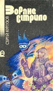 Зоряне вітрило - Кургузов Сергій