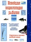 Новейшая энциклопедия рыбалки - Сидоров Сергей Александрович