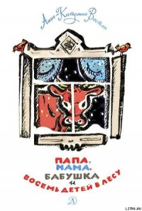 Папа, мама, бабушка и восемь детей в лесу. - Вестли Анне Катарина