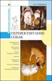 Перевоспитание собак - Гриценко Владимир Васильевич