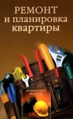 Серия книг Домашний мастер