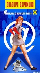 Женщина с большой буквы Ж - Барякина Эльвира Валерьевна