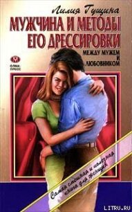 Мужчина и методы его дрессировки - Гущина Лилия