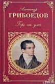 Молодые супруги - Грибоедов Александр Сергеевич