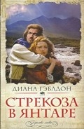 Серия книг Стрекоза в янтаре