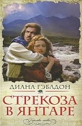 Серия книг Стрекоза в янтаре