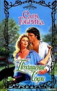 Похищение Софи - Гэбриел Сара