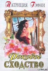 Роковое сходство - Гэфни Патриция