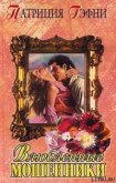 Читать книгу Влюбленные мошенники, автор Гэфни Патриция Влюбленные мошенники - Гэфни Патриция