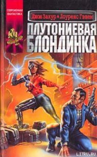 Плутониевая блондинка - Гэнем Лоренс