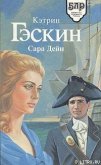 Сара Дейн - Гаскин Кэтрин