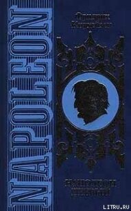 Наполеон Первый. Его жизнь и его время - Кадиш Михаил Павлович