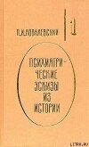 Психиатрические эскизы из истории. Том 1 - Ковалевский Павел Иванович
