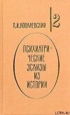Психиатрические эскизы из истории. Том 2 - Ковалевский Павел Иванович