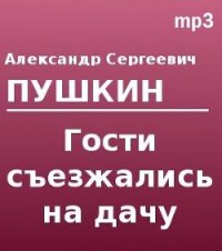 Гости съезжались на дачу... - Пушкин Александр Сергеевич