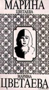 Читать книгу Переводы, автор Цветаева Марина Ивановна Переводы - Цветаева Марина Ивановна