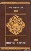 Птичка певчая - Гюнтекин Решад Нури