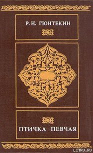 Птичка певчая - Гюнтекин Решад Нури