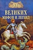100 Великих мифов и легенд - Муравьёва Татьяна