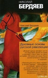 Духовные основы русской революции - Бердяев Николай Александрович