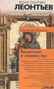 Дополнение к двум статьям о панславизме - Леонтьев Константин Николаевич