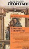 Храм и Церковь - Леонтьев Константин Николаевич