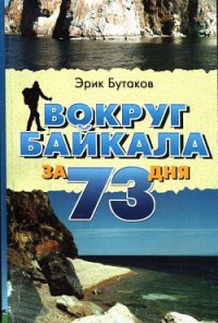 Вокруг Байкала за 73 дня - Бутаков Эрик Юрьевич