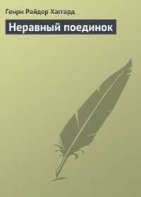 Неравный поединок - Хаггард Генри Райдер