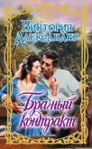 Брачный контракт - Александер Виктория