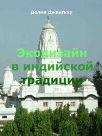 Экодизайн в индийской традиции - Джангкху Долма