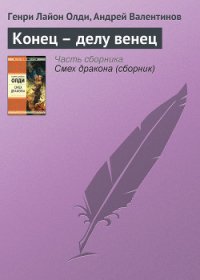 Конец – делу венец - Валентинов Андрей