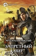 Серия книг Запретный Мир