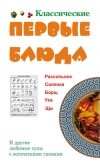 Классические первые блюда - Ивлева Людмила Андреевна