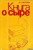 Книга о сыре - Бегунов Виталий Львович