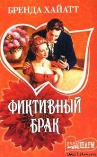 Фиктивный брак - Хайатт Бренда