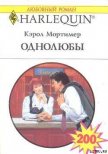 Однолюбы - Мортимер Кэрол