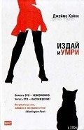 Серия книг Издай и умри