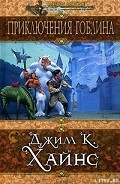 Серия книг Приключения гоблина