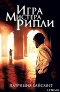 Серия книг Мистер Рипли