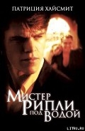 Серия книг Мистер Рипли
