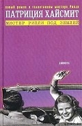 Серия книг Мистер Рипли