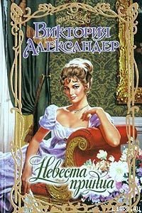 Невеста принца - Александер Виктория