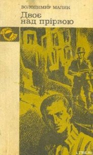 Двоє над прірвою - Малик Владимир Кириллович