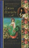 Людовик возлюбленный - Холт Виктория