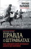 Правда о штрафбатах. - Пыльцын Александр Васильевич