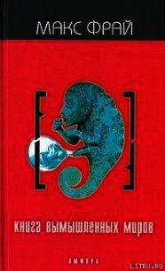 Книга вымышленных миров - Фрай Макс
