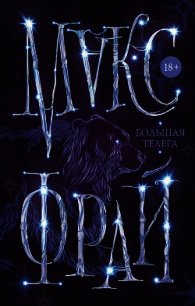 Большая телега - Фрай Макс