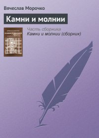 Камни и молнии (сборник) - Морочко Вячеслав Петрович