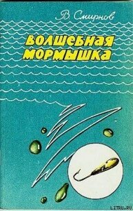 Волшебная мормышка - Смирнов В. Ю.