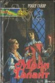 Читать книгу Мари Галант. Книга 1, автор Гайяр (Гайар) Робер Мари Галант. Книга 1 - Гайяр (Гайар) Робер